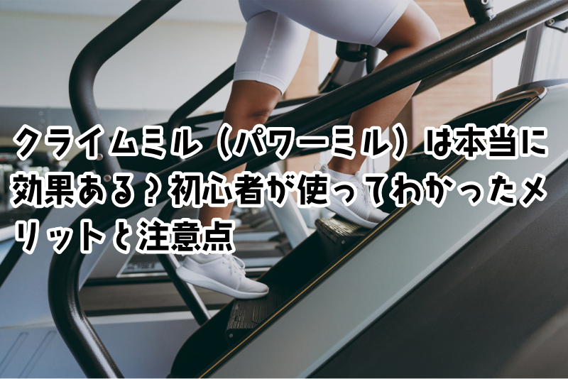 クライムミル(パワーミル)は本当に効果ある?初心者が使ってわかったメリットと注意点