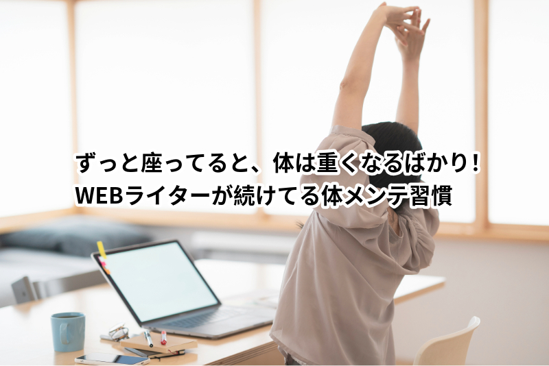ライターが教える「体バキバキ問題」脱出ルーティン