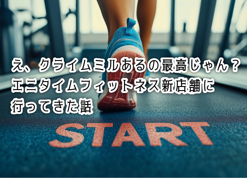 エニタイムフィットネス新店舗に行ってきた話