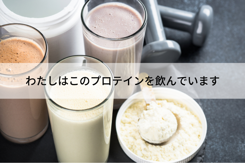 私が飲んでいるプロテインを紹介