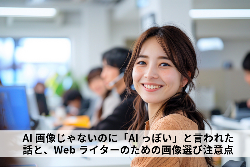 AI画像とWebライター
