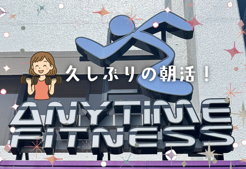 朝からエニタイムフィットネスに行った話