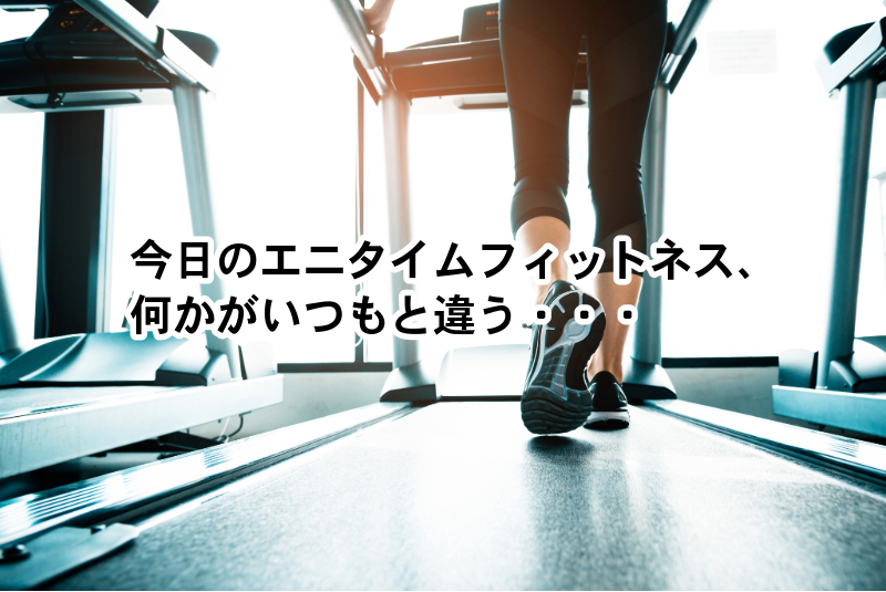 今日のエニタイムフィットネスのイメージ