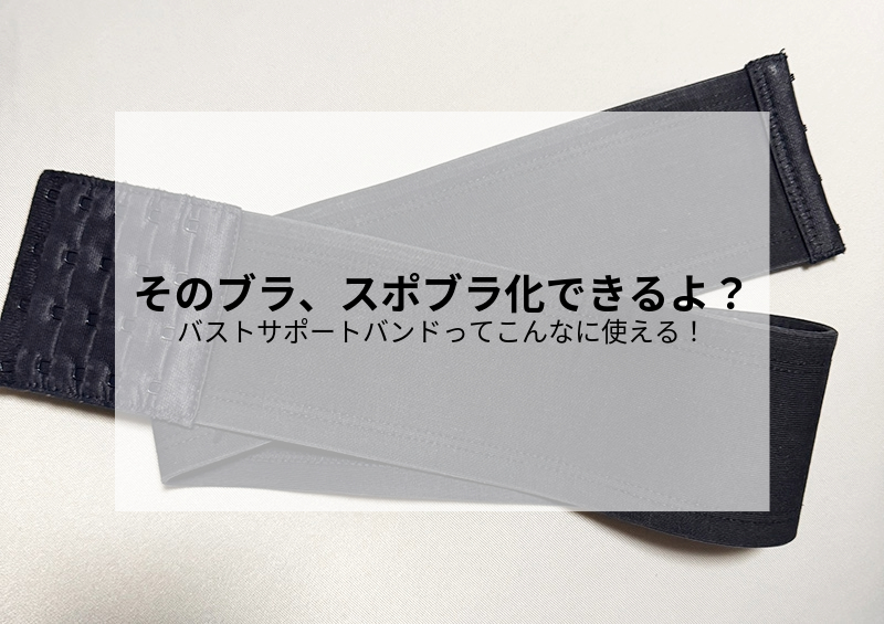 バストサポートバンドの紹介