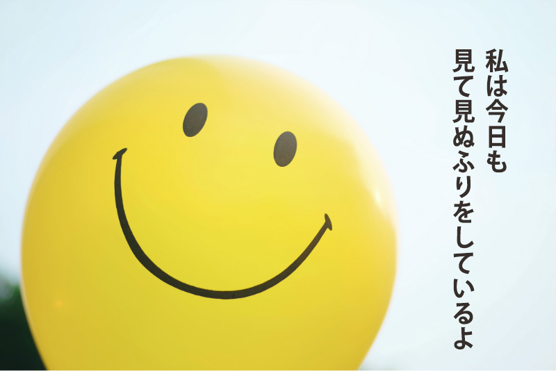 見て見ぬふりのイメージ