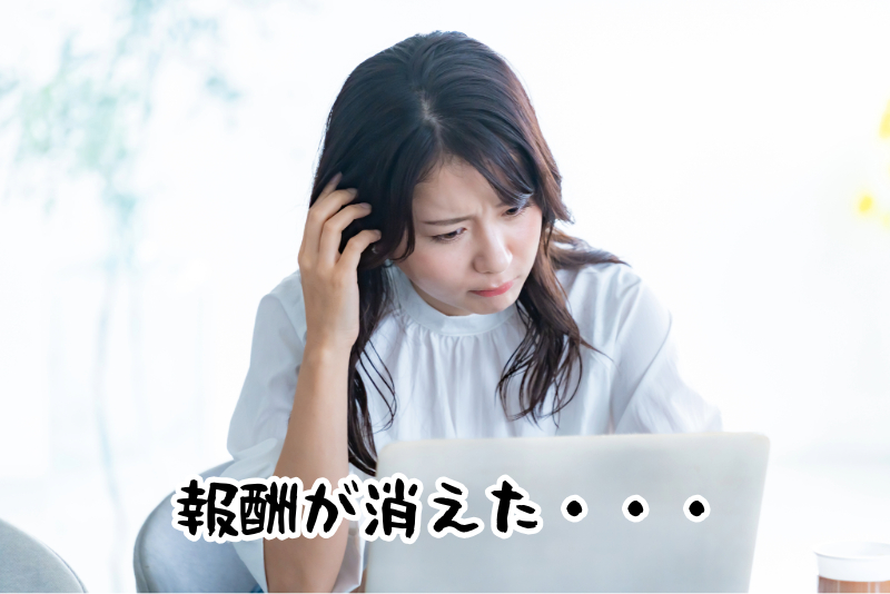 報酬が消えた
