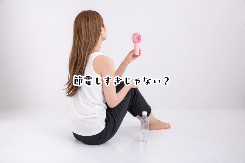 節電しすぎじゃない?