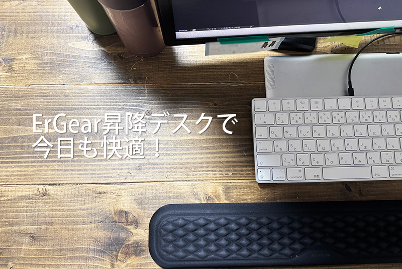 昇降デスクで今日も快適