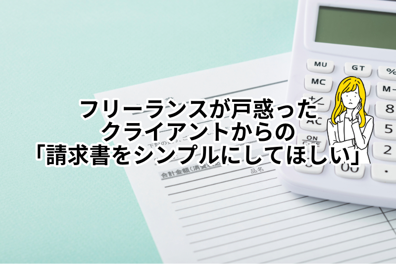 請求書をシンプルにしてほしい?