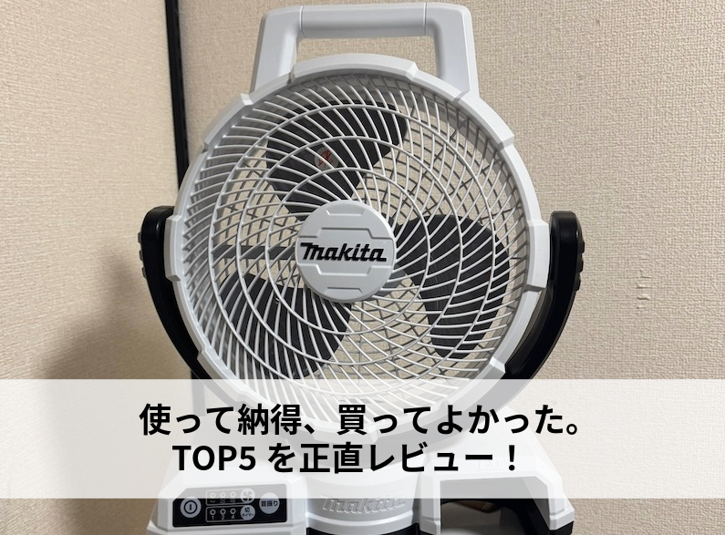 TOP5を正直レビュー!