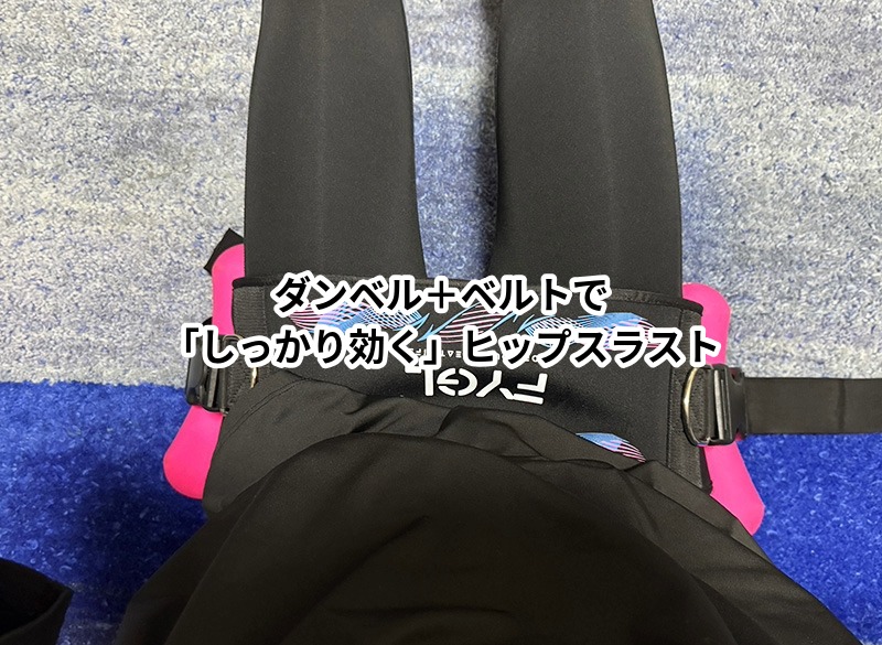 ダンベル+ベルトでしっかり効くヒップスラスト