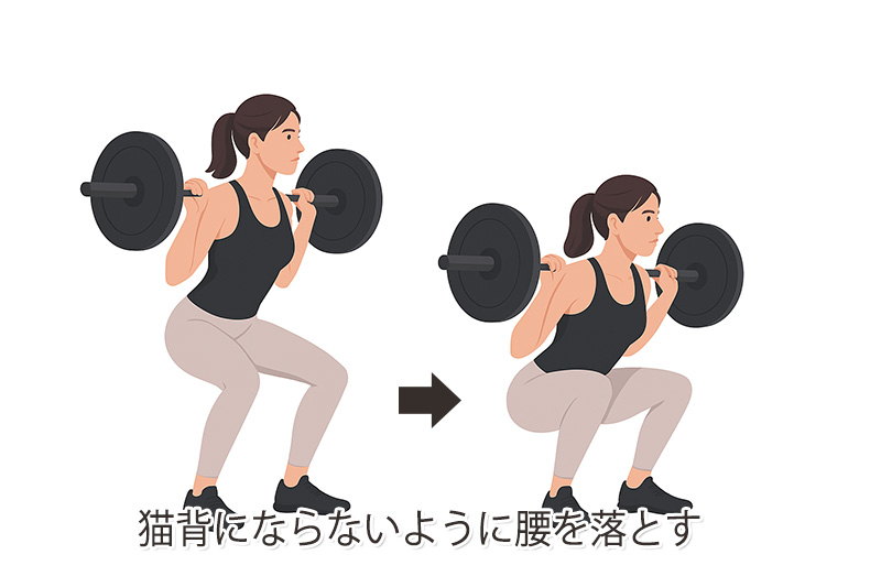 猫背にならないように腰を落とす