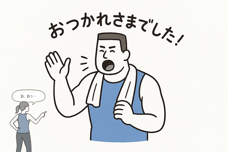 お疲れさまでしたの笑顔