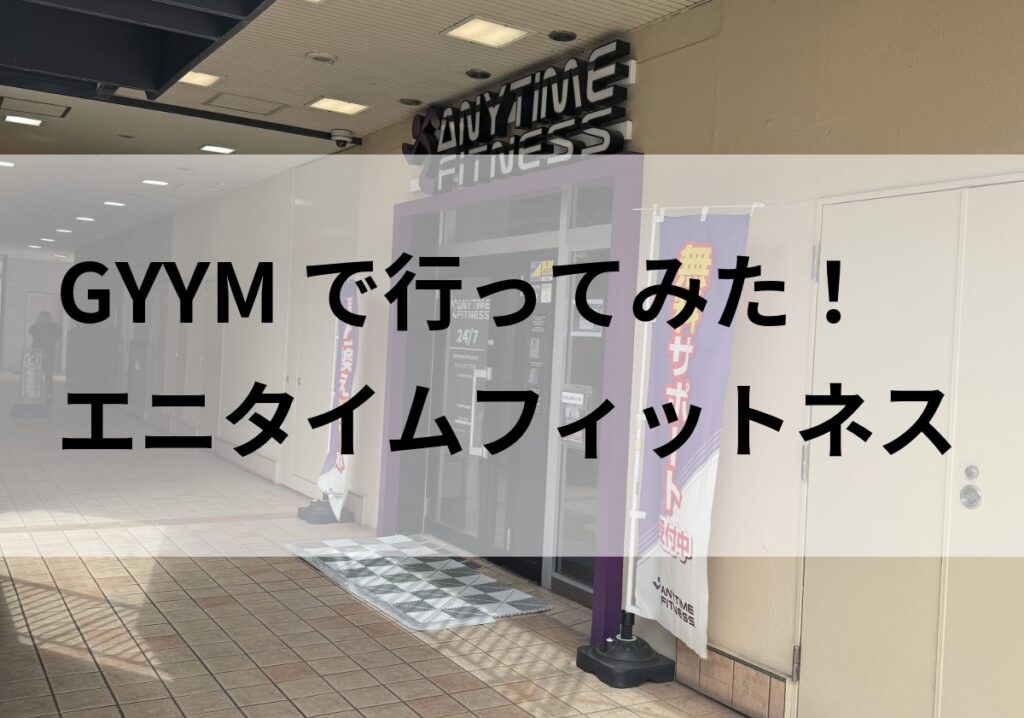 GYYMでエニタイムフィットネスに行ってみた。タイトル画像