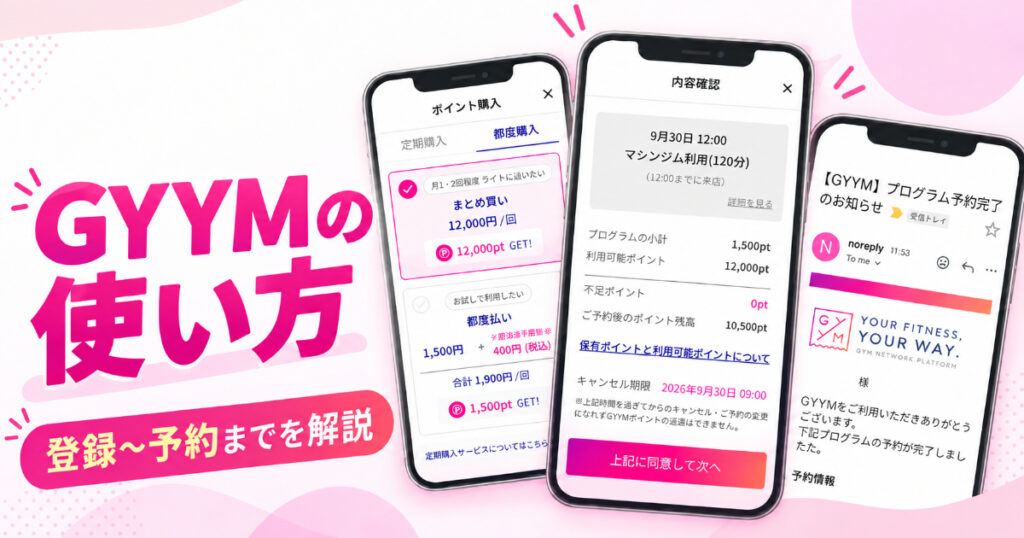 GYYMの使い方バナー