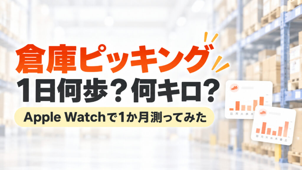 倉庫ピッキングの歩数