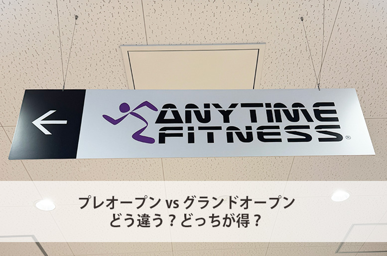 プレオープン、グランドオープン、どう違う？