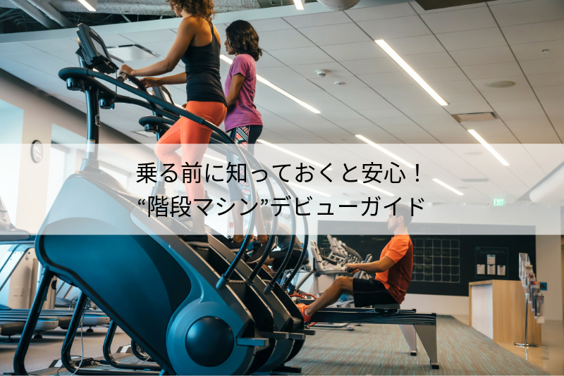ステアクライマー、クライムミル