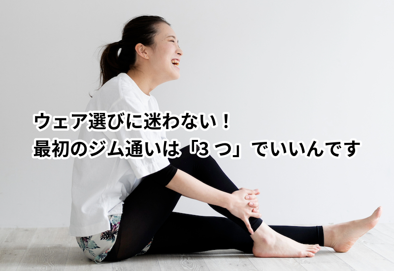 初心におすすめのジムウェア