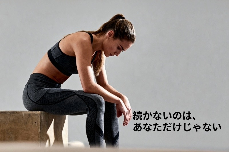 ジムが続かないとき