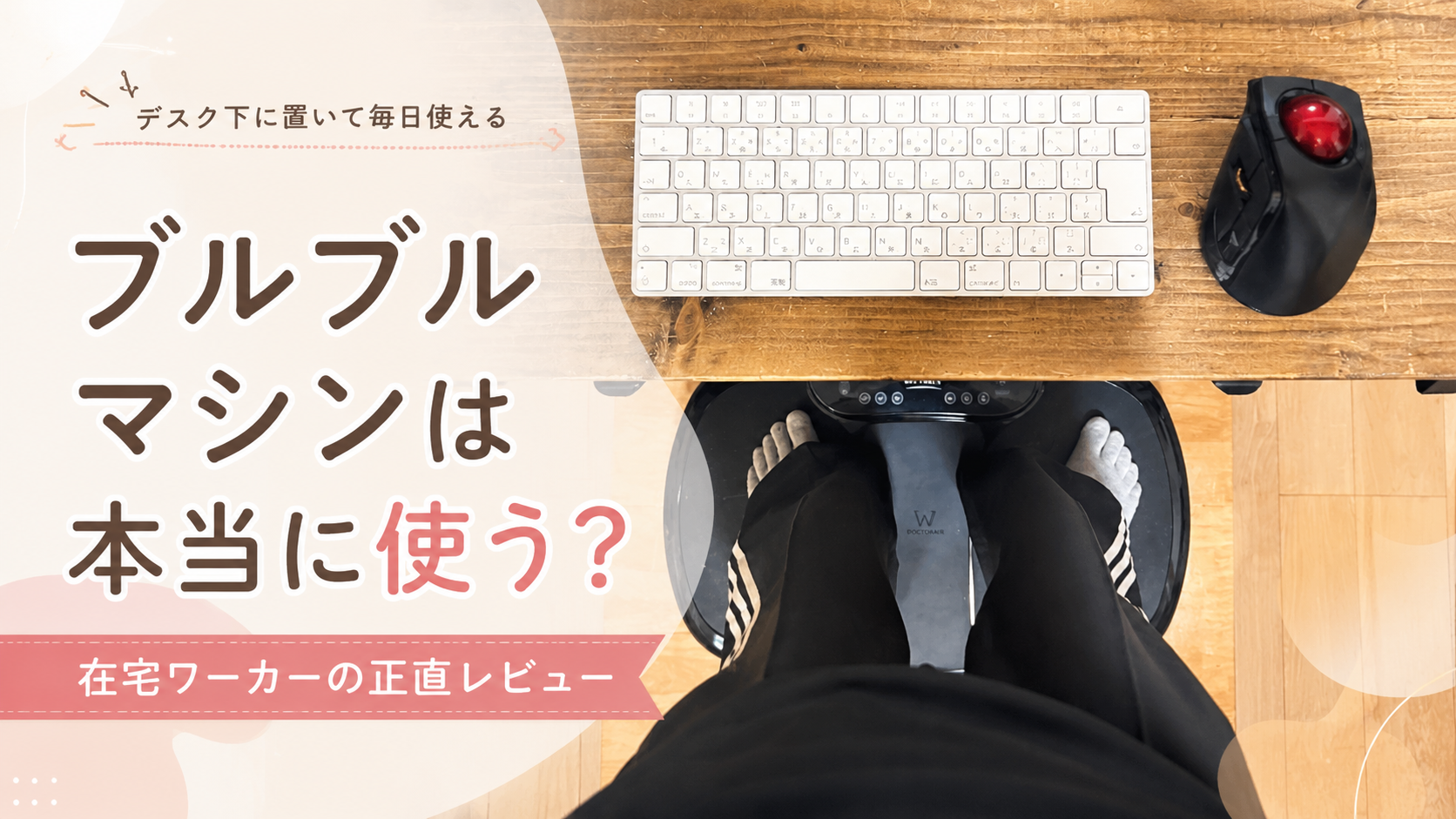 ブルブルマシンのレビュー
