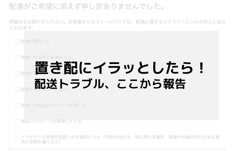 Amazon配送トラブル伝え方
