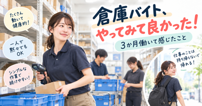 倉庫バイトを始めてよかったこと５つ