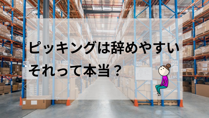 ピッキングバイトは辞めやすい